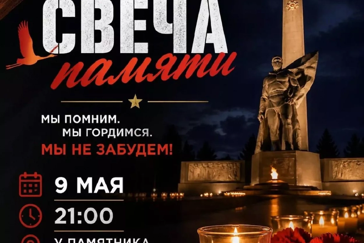 «Свеча памяти»
