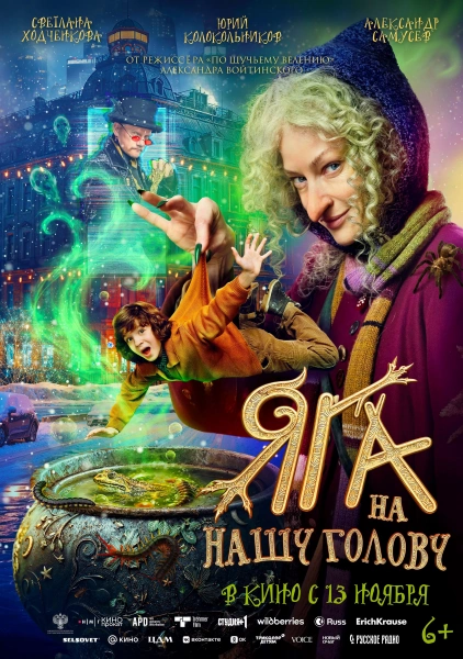 Яга на нашу голову