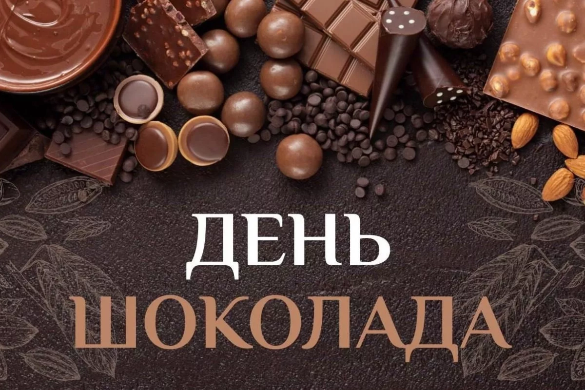 «Всемирный день шоколада»