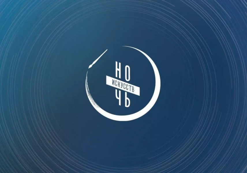 «Ночь искусств - 2024»