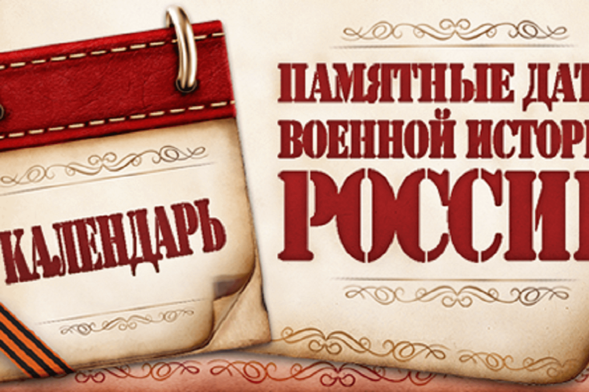Памятные даты военной истории России