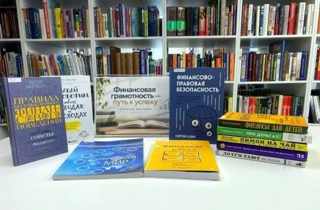 Книжная выставка «Финансовая грамотность — путь к успеху»