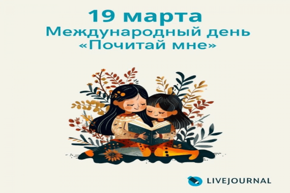 Международный день Почитай мне!— возможность прикоснуться к магии звучащего слова