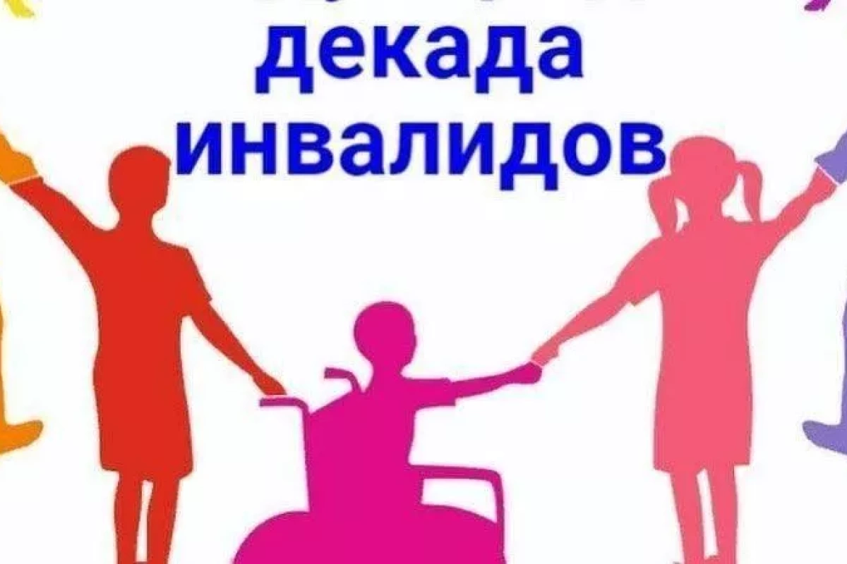 Визиты вежливости «Декада инвалидов»