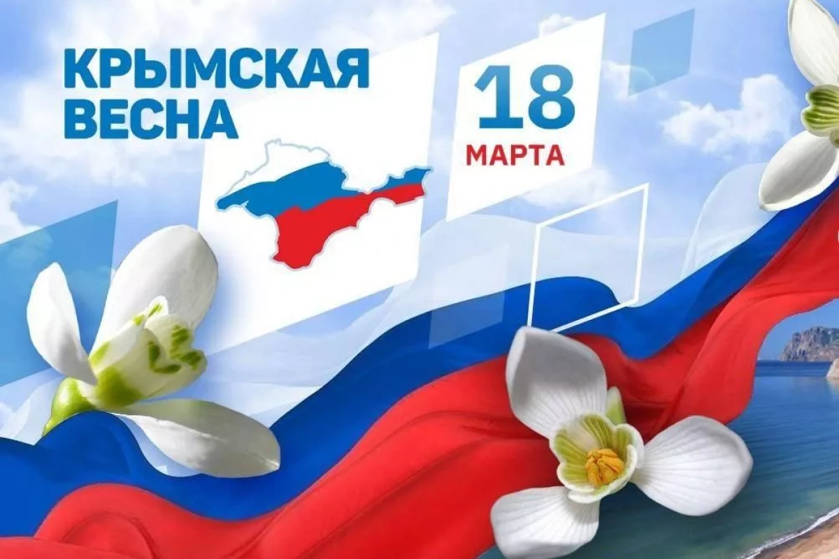 Акция «Крым наш!»