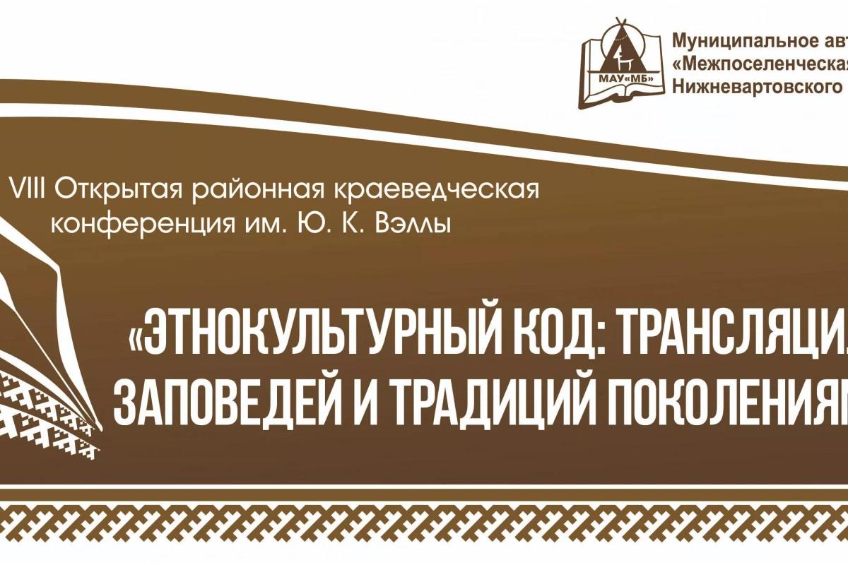 VIII Открытая районная краеведческая конференция им. Юрия Вэллы