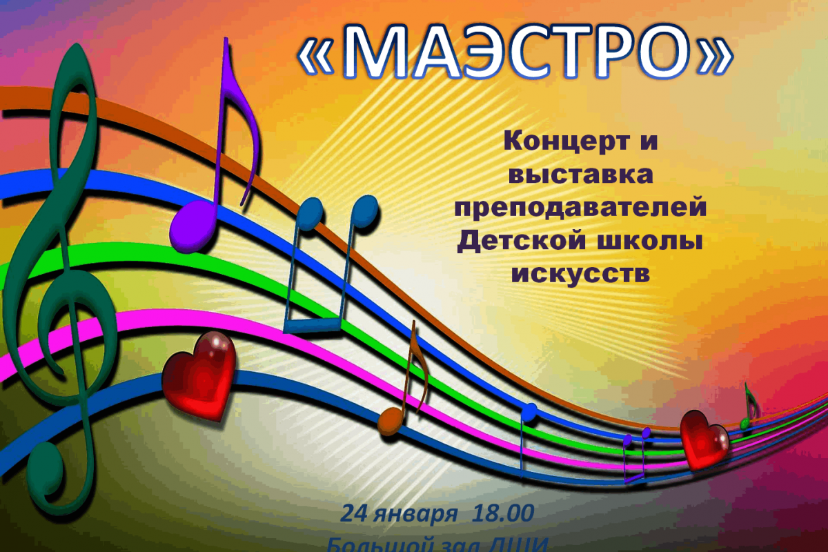 «Маэстро»