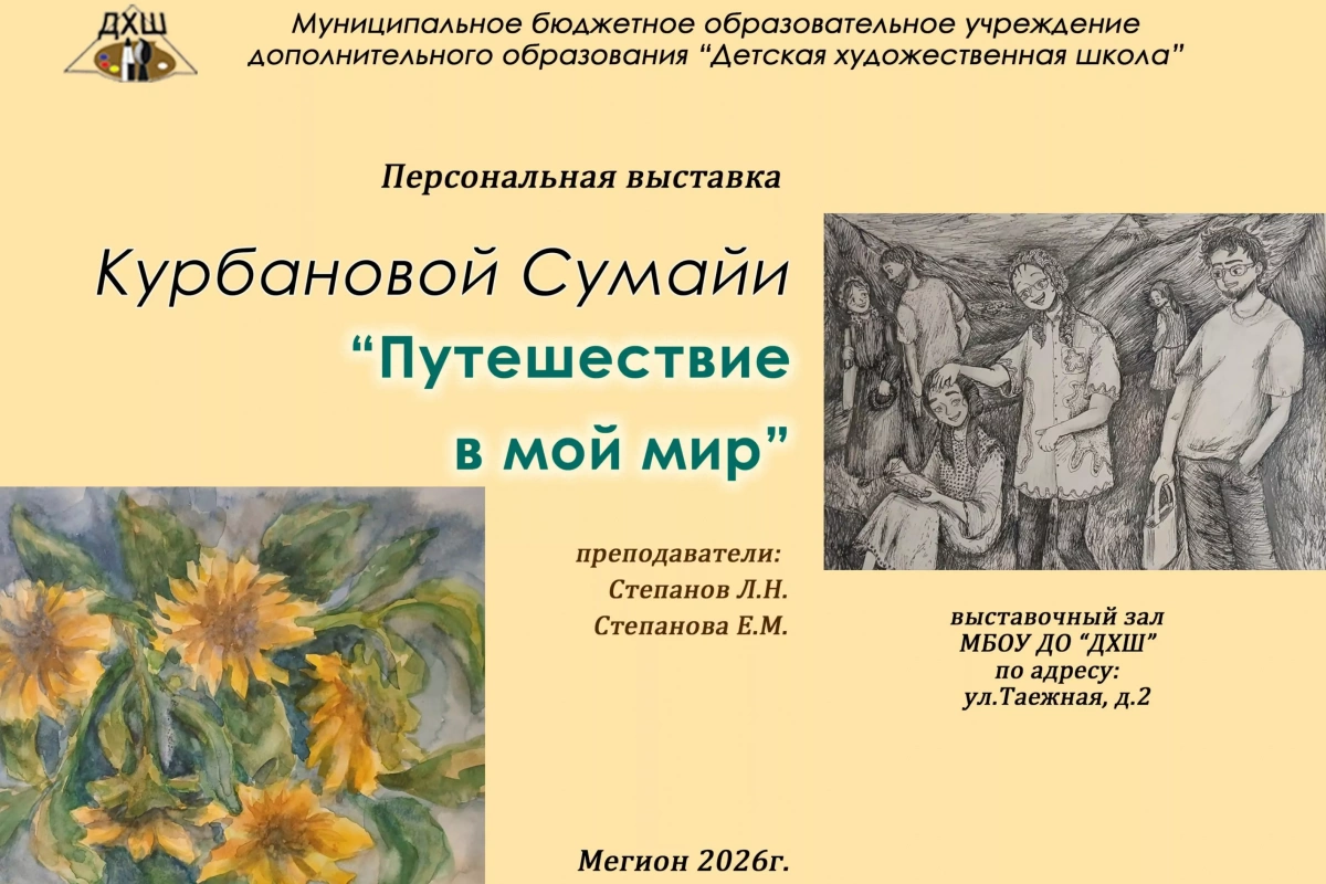 Персональная выставка «Путешествие в мой мир»