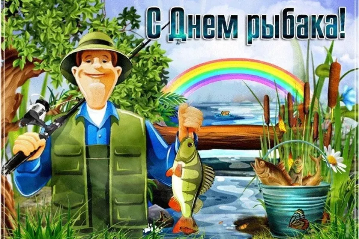 «Ловись рыбка»