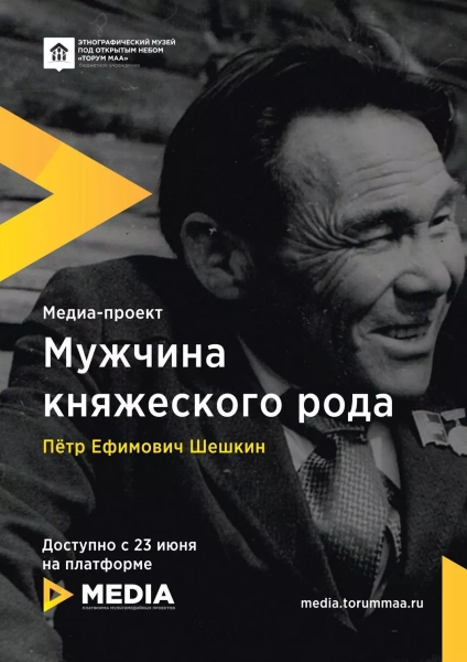Медиапроект «Мужчина княжеского рода»