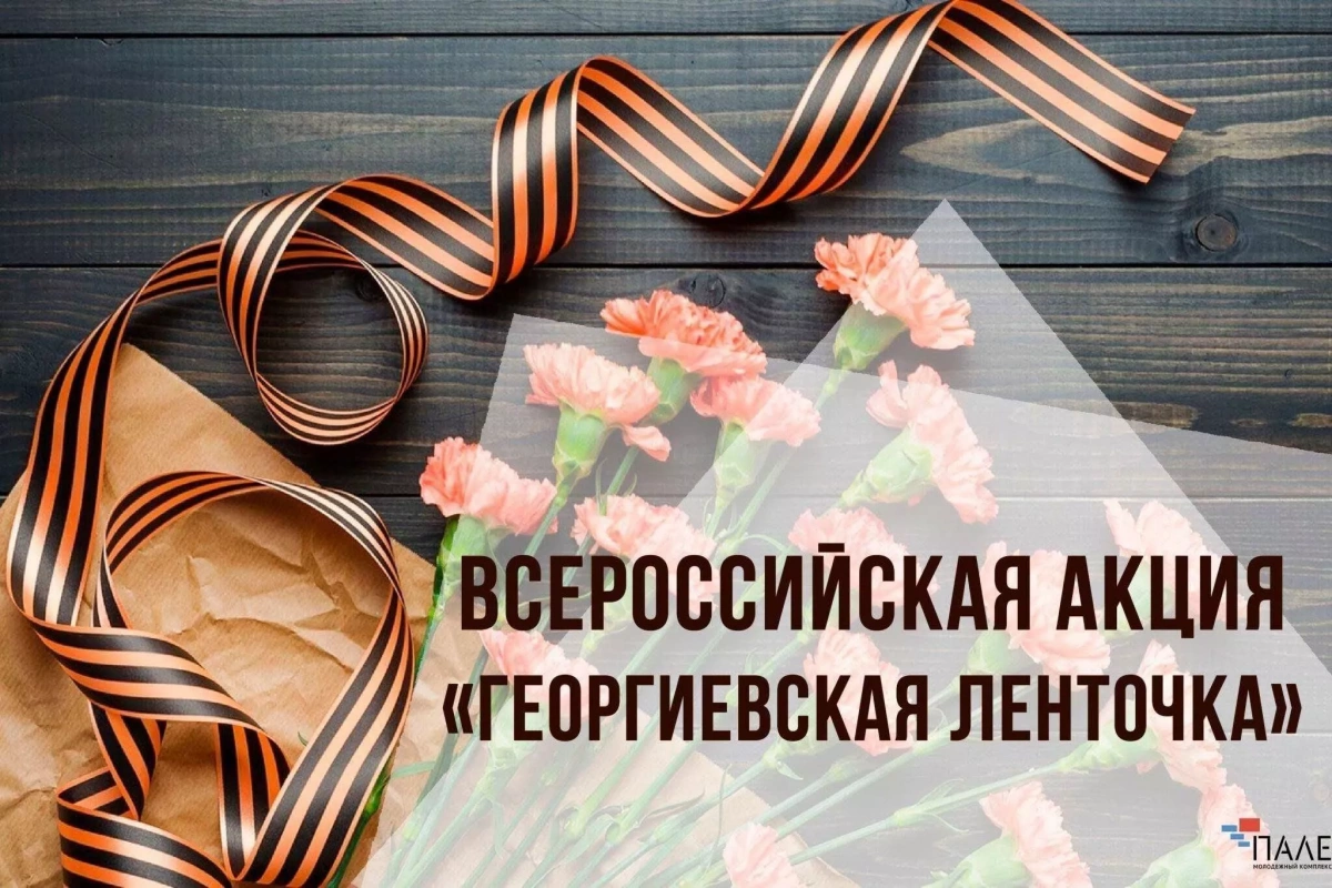 Всероссийская акция «Георгиевская ленточка»