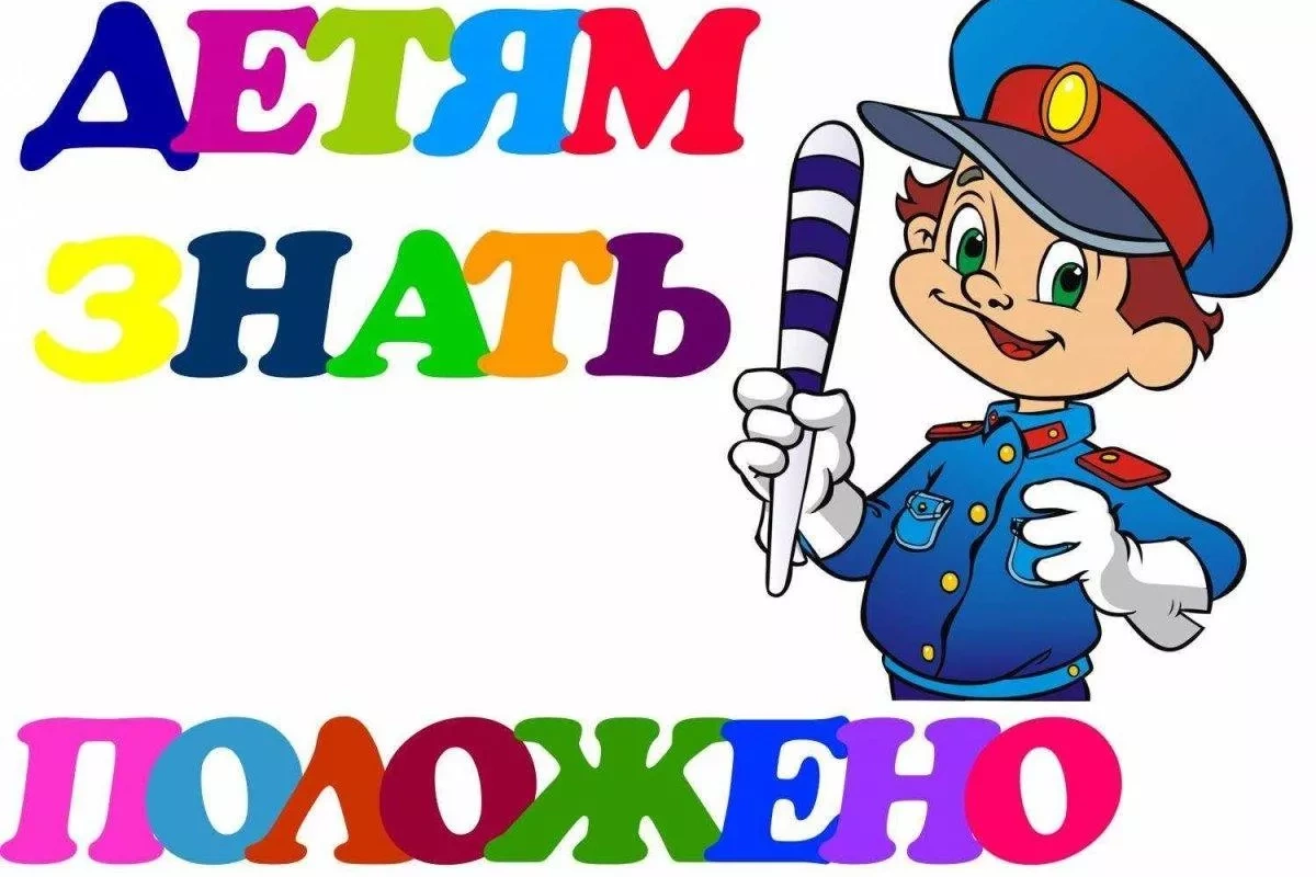 «Детям знать положено!»