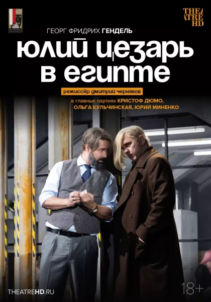TheatreHD: Черняков. Юлий Цезарь в Египте
