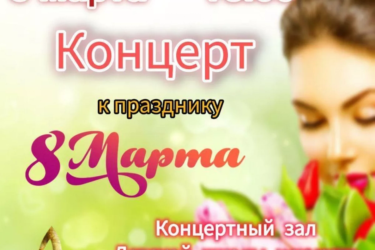 8 марта