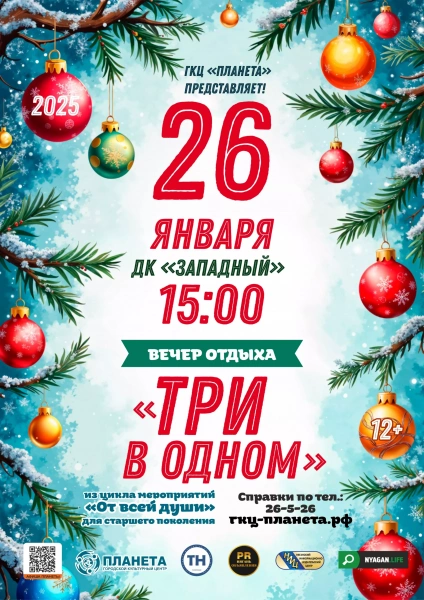 От всей души: Три в одном