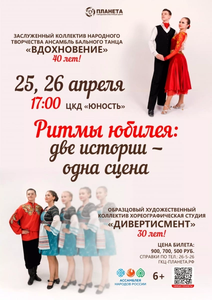 Ритмы юбилея: две истории – одна сцена