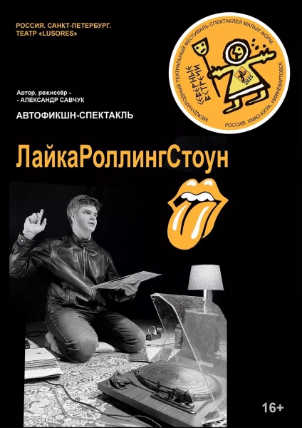Спетакль «Северные встречи. ЛайкаРоллингСтоун»