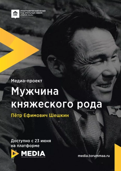 Медиапроект «Мужчина княжеского рода»