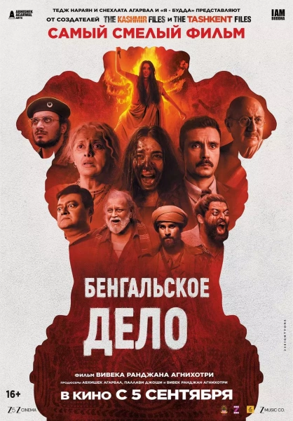 Бенгальское дело