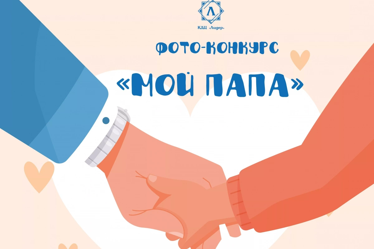 Фотоконкурс «Мой папа»