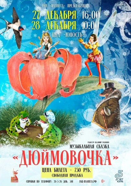 Дюймовочка