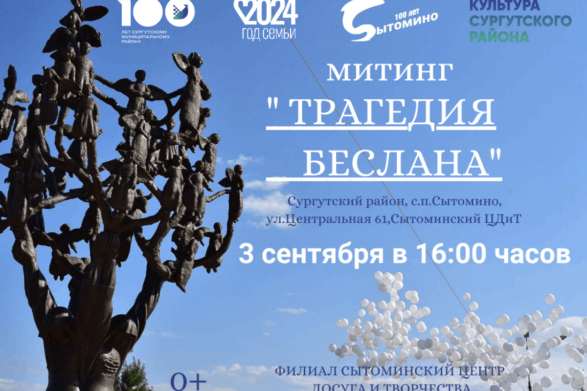 Митинг «Трагедия Беслана»