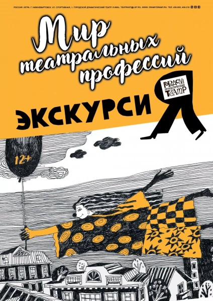 Экскурсия «Мир театральных профессий»