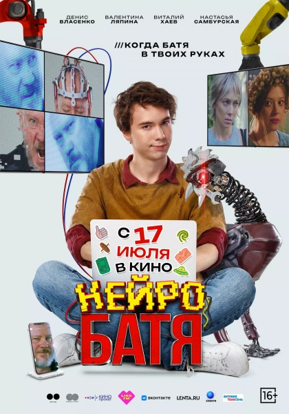 Нейробатя