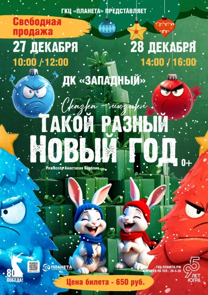 Такой разный Новый год!