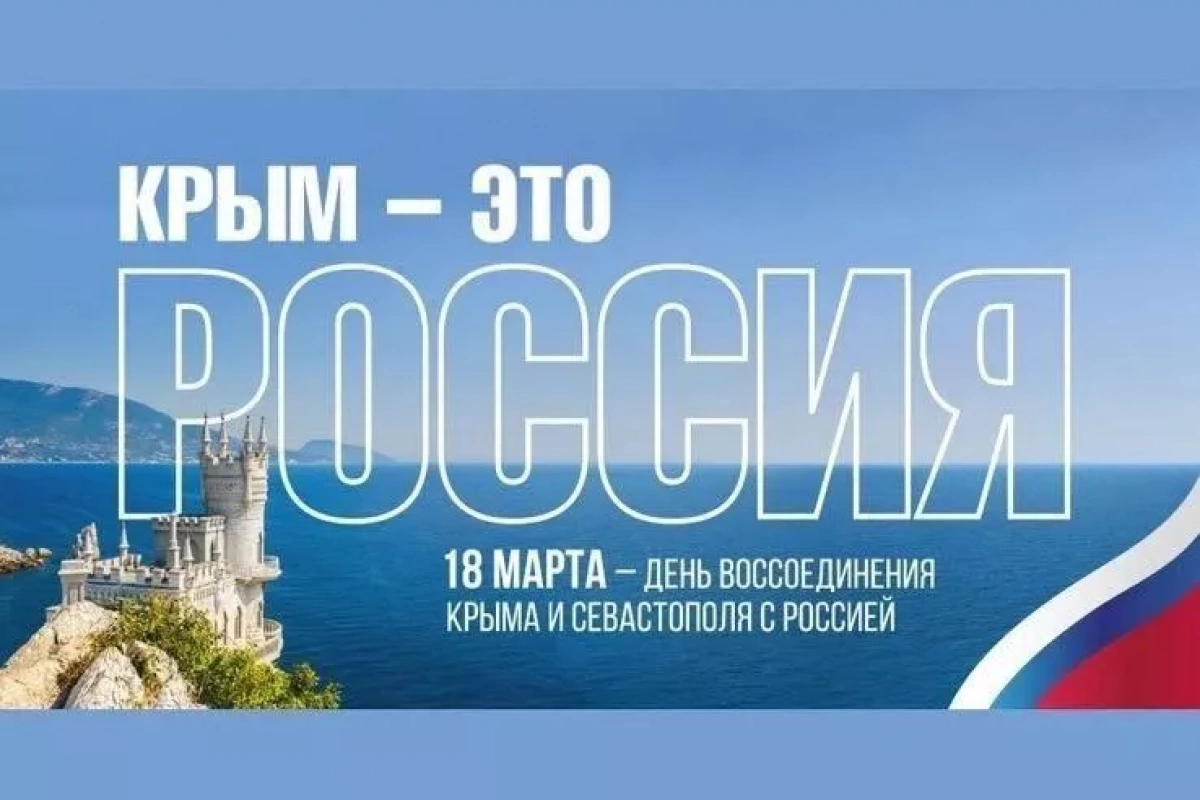Тематическая музыкальная радио-подборка «Крым и Россия – одна семья»