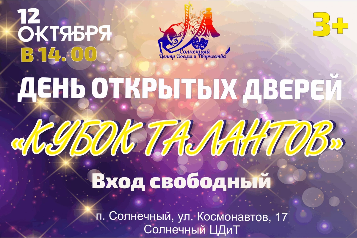 День открытых дверей «Кубок талантов»