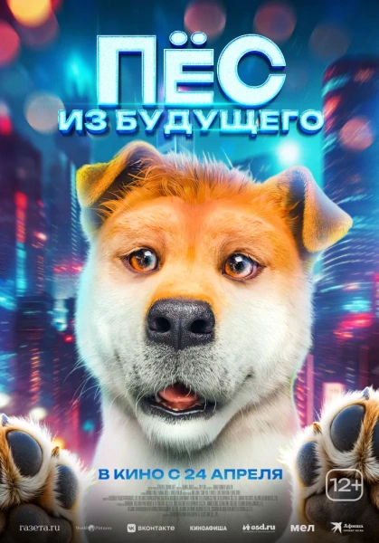Пес из будущего