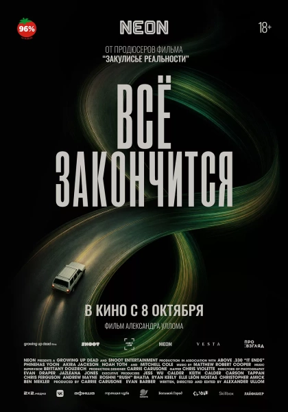 Все закончится