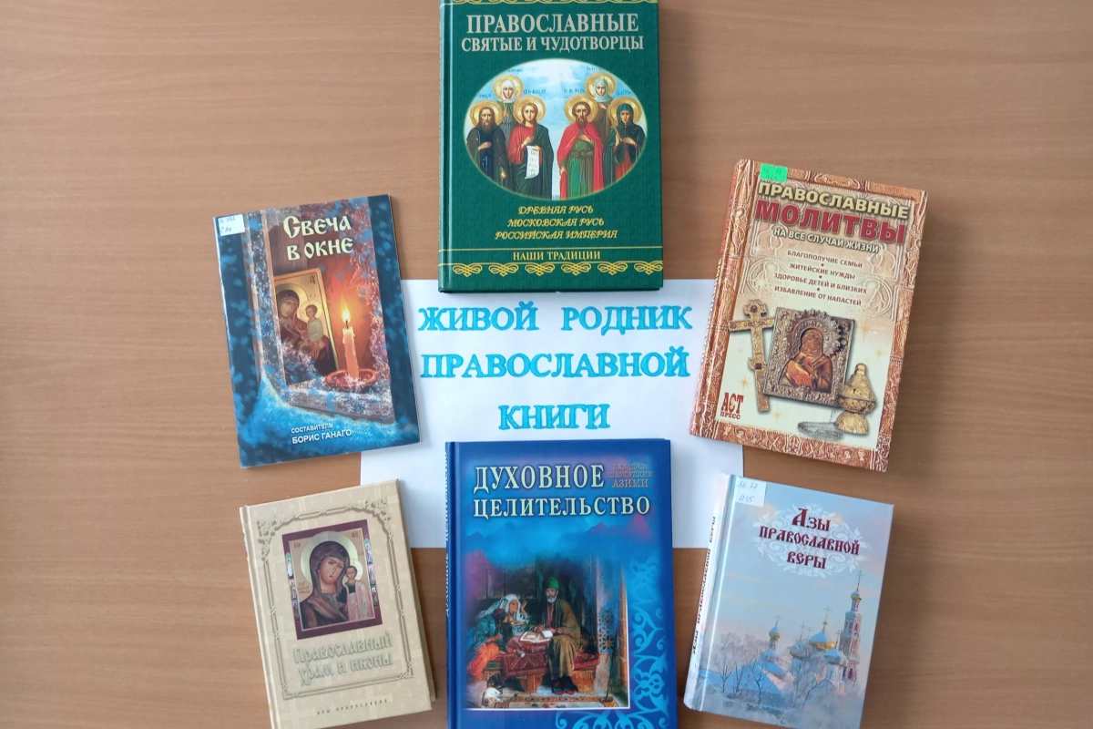 «Живой родник православной книги»