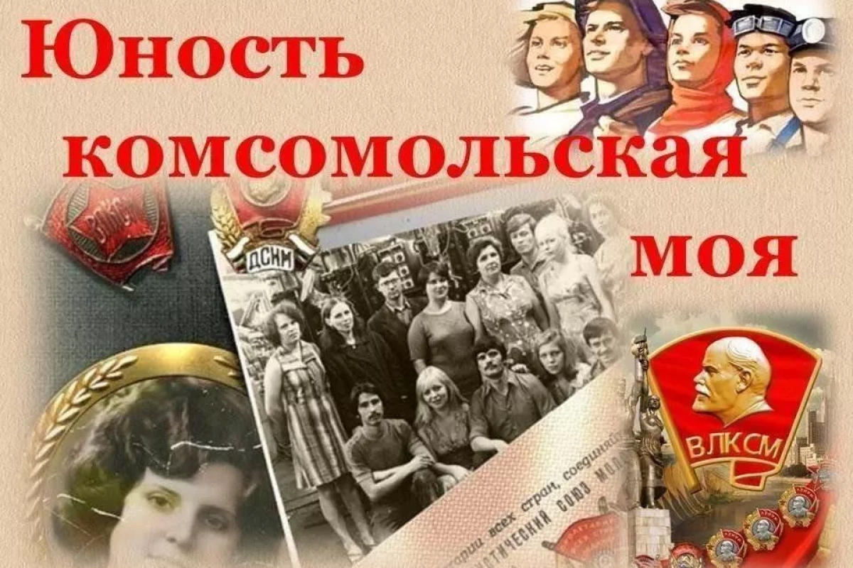 «Юность комсомольская моя»