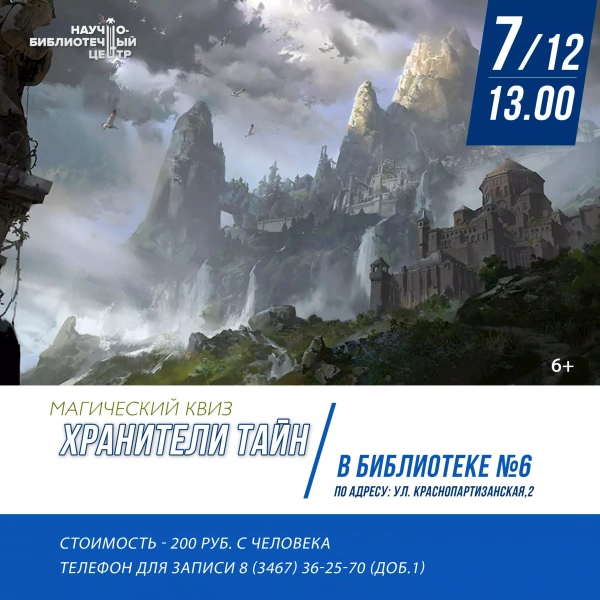 Магический квиз «Хранители тайн»