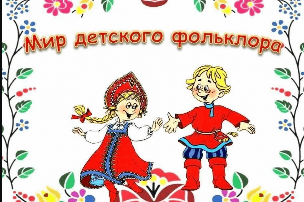 Познавательная программа «Страна детского фольклора!»