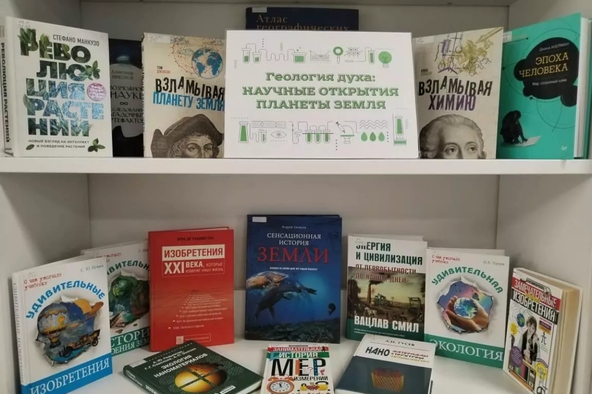Книжная выставка «Геология духа: научные открытия планеты Земля»