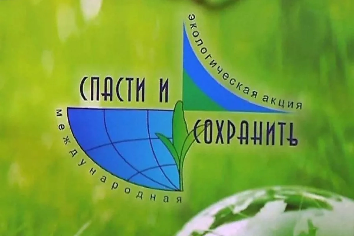 Международная Экологическая акция «Спасти и сохранить»