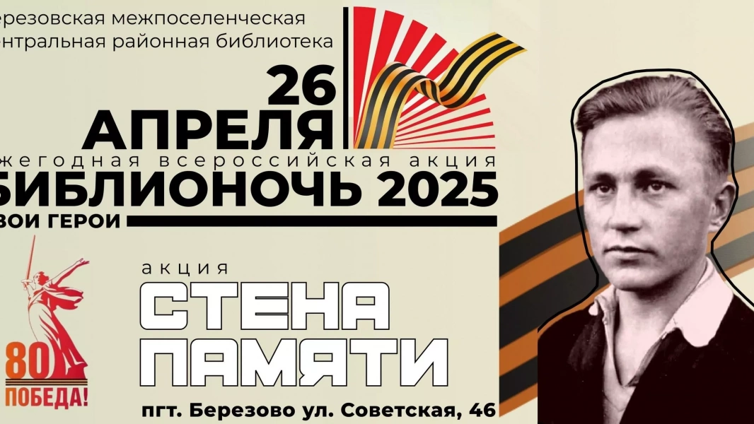 Всероссийская акция «Библионочь–2025. Свои герои»