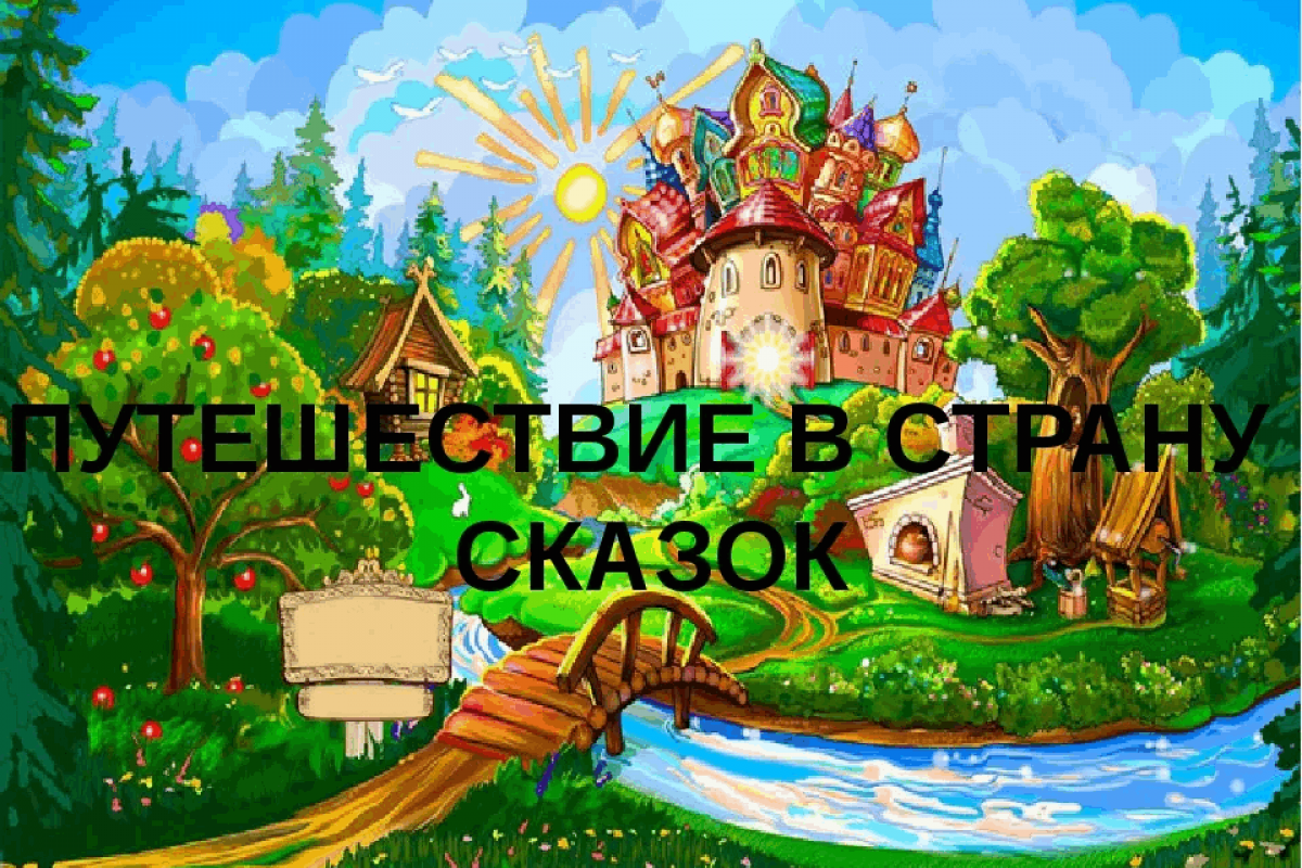 Мульткруиз «Путешествие в сказку»