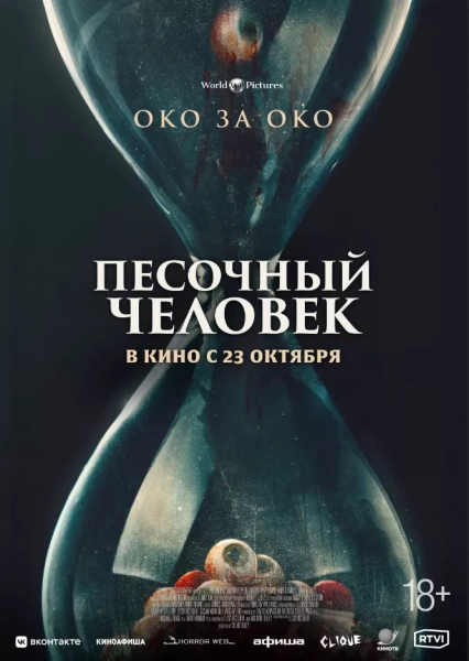 Песочный человек