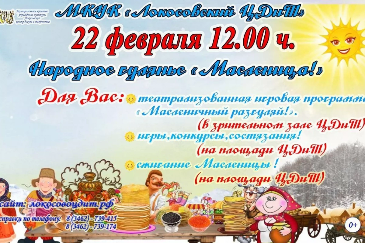 «Масленичный разгуляй!»