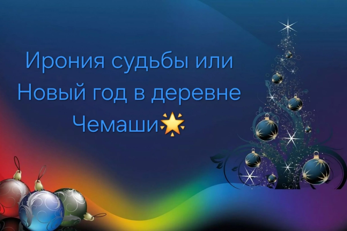 «Ирония судьбы или Новый год в д. Чемаши»