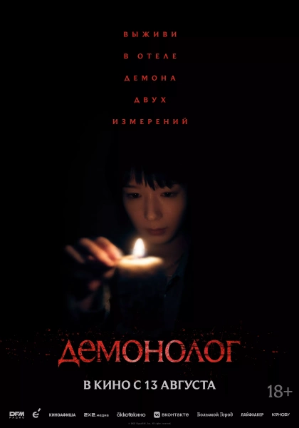 Демонолог