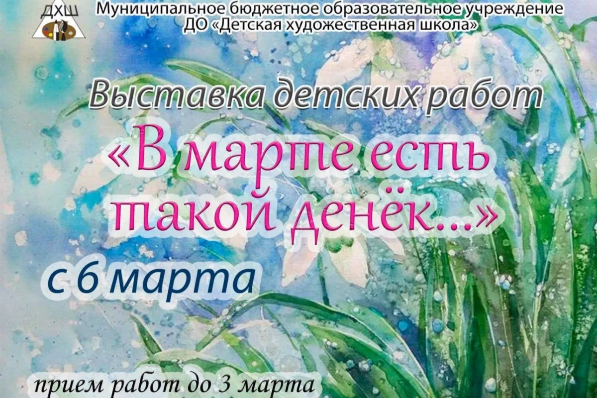 Школьная выставка детских работ «В марте есть такой денек ...»