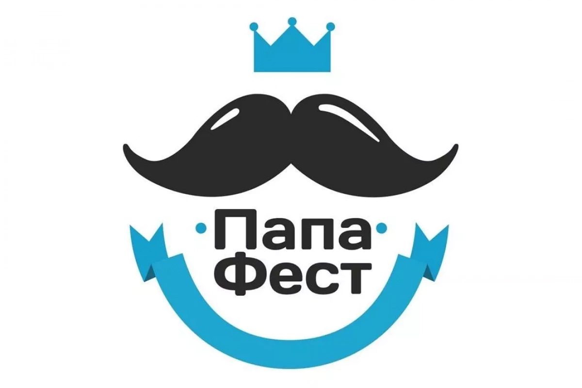 Семейный праздник ко Дню отца «Папа Фест»