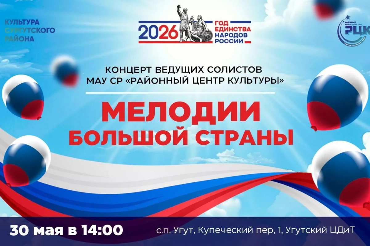 Концерт «Мелодии большой страны»