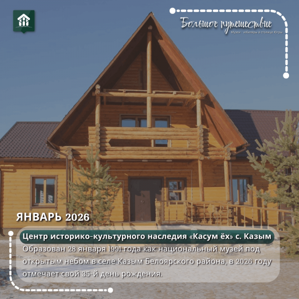 Проект «Большое путешествие. Музеи юбиляры в столице Югры»