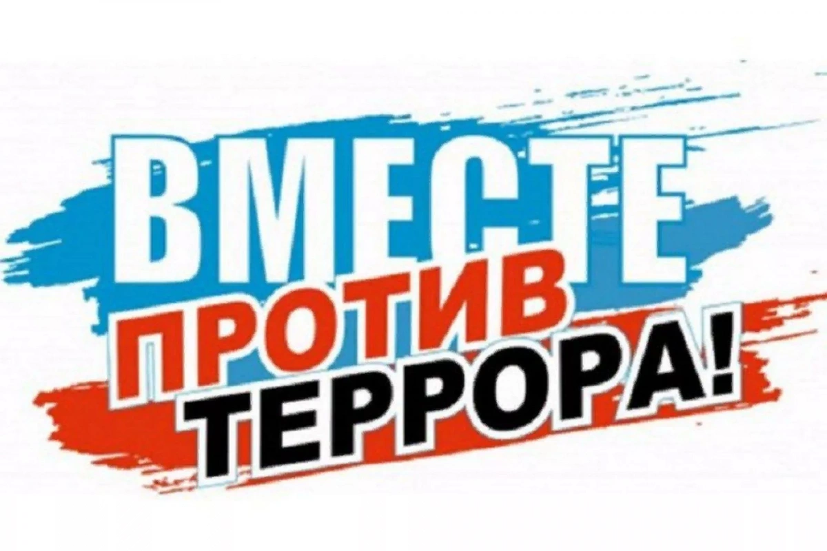 Волонтерская акция «Нет террору»